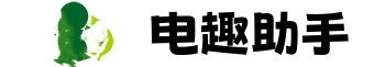 电趣助手